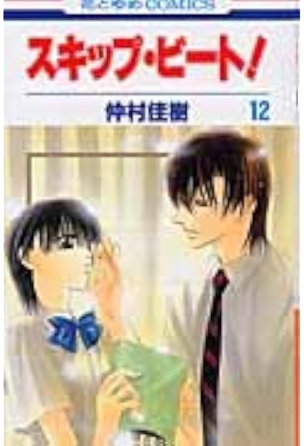 Amazon.co.jp: スキップ・ビ-ト! (第1巻) (花とゆめCOMICS) : 仲村